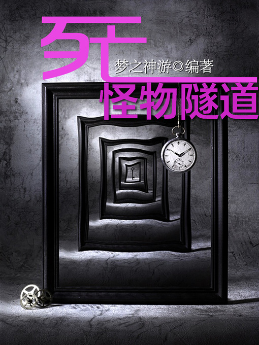 Title details for 悬疑世界系列图书：死亡怪物隧道（Death Monster Tunnel — Mystery World Series ） by MengZhiShenYou - Available